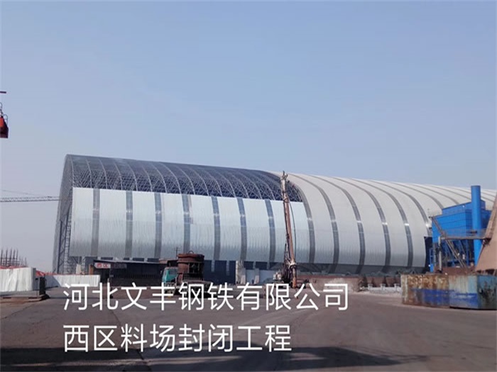 丰镇文丰钢铁有限公司西区料场封闭工程